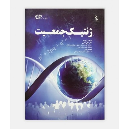 خرید آنلاین کتاب ژنتیک جمعیت