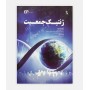 خرید آنلاین کتاب ژنتیک جمعیت