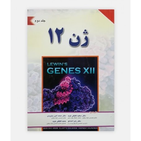 ژن 12 (جلد دوم)
