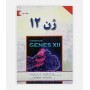 ژن 12 (جلد دوم)