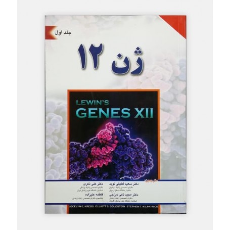 کتاب ژن 12 (جلد اول)
