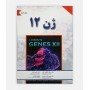 کتاب ژن 12 (جلد اول)