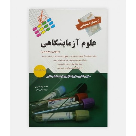 خرید اینترنتی کتاب استخدامی علوم آزمايشگاهی پرستش