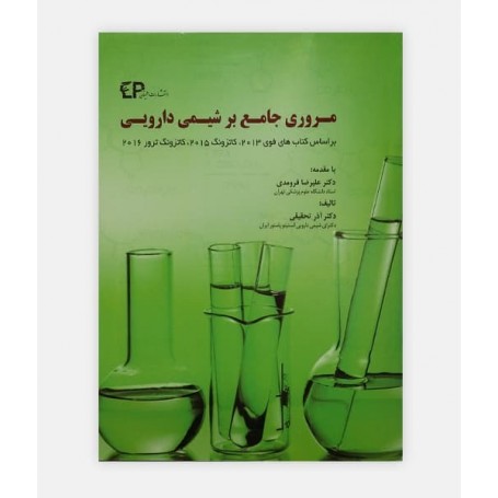مروری جامع بر شیمی دارویی