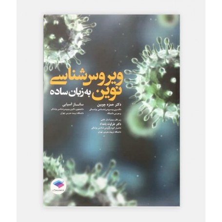 ویروس شناسی نوین به زبان ساده