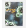 ویروس شناسی نوین به زبان ساده