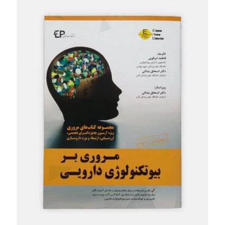مروری بر بيوتکنولوژی دارويی