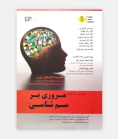 خرید اینترنتی کتاب مروری بر سم شناسی 4