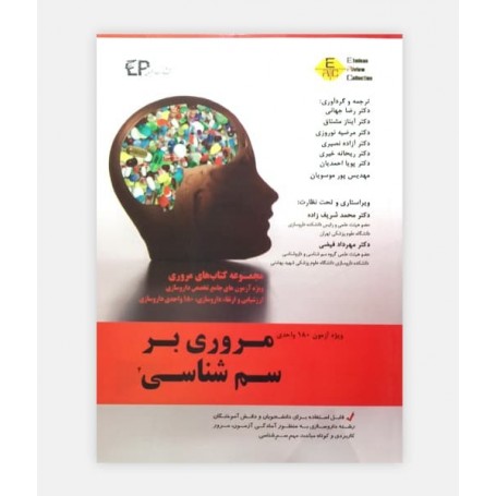 خرید اینترنتی کتاب مروری بر سم شناسی 4