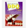 فروش اینترنتی کتاب DDQ ایمپلنتهای دندانی لینده 2015 نوشته دکتر سحر رفیعی چوکامی