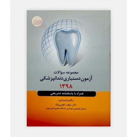 خرید اینترنتی کتاب مجموعه سوالات آزمون دستیاری دندانپزشکی 1398 نوشته دکتر شهاب کاووسی نژاد