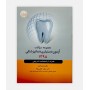 خرید اینترنتی کتاب مجموعه سوالات آزمون دستیاری دندانپزشکی 1398 نوشته دکتر شهاب کاووسی نژاد