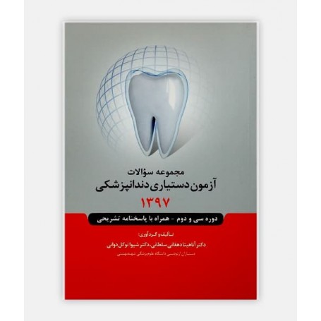 فروش اینترنتی کتاب سوالات دستیاری دندانپزشکی 1397 نوشته دکتر آناهیتا دهقانی سلطانی