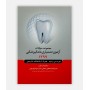 فروش اینترنتی کتاب سوالات دستیاری دندانپزشکی 1397 نوشته دکتر آناهیتا دهقانی سلطانی