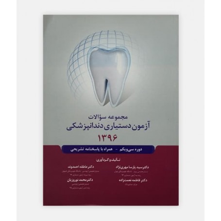 خرید اینترنتی کتاب مجموعه سوالات آزمون دستیاری دندانپزشکی 1396 نوشته دکتر سید پارسا مهری نژاد