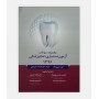 خرید اینترنتی کتاب مجموعه سوالات آزمون دستیاری دندانپزشکی 1396 نوشته دکتر سید پارسا مهری نژاد