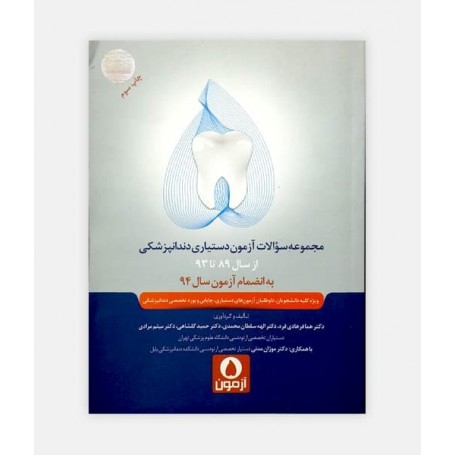 فروش اینترنتی کتاب سوالات دستیاری دندانپزشکی از سال 89 تا 94 نوشته دکتر هما فرهادی فرد