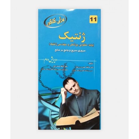 برای کنکور ژنتیک 11