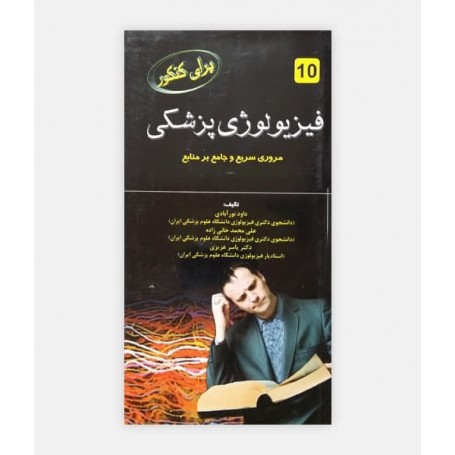 برای کنکور فیزیولوژی 10