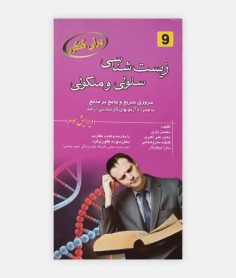 برای کنکور زيست شناسی سلولی مولکولی 9
