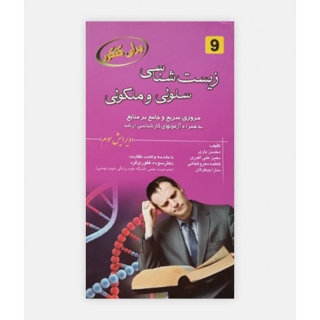 برای کنکور زيست شناسی سلولی مولکولی 9