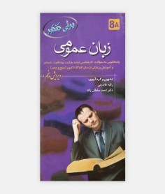 زبان عمومی برای کنکور