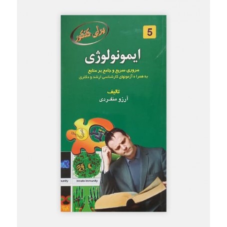 ایمونولوژی برای کنکور