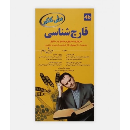 برای کنکور قارچ شناسی 4B