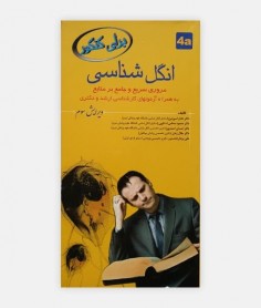 انگل شناسی برای کنکور 4A