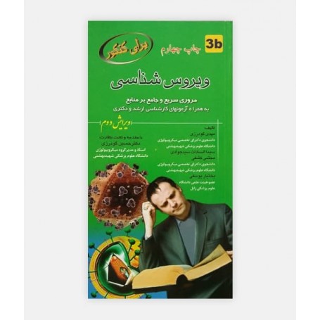 ویروس شناسی برای کنکور
