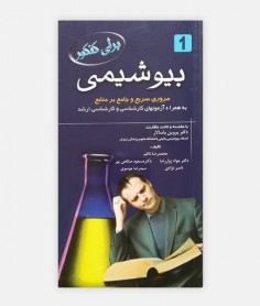 بیوشیمی برای کنکور