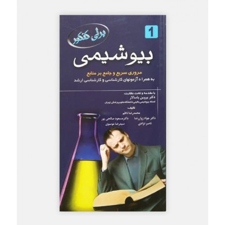 بیوشیمی برای کنکور