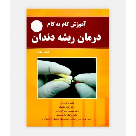 خرید اینترنتی کتاب آموزش گام به گام درمان ریشه دندان نوشته دکتر زهره خلیلک