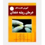 خرید اینترنتی کتاب آموزش گام به گام درمان ریشه دندان نوشته دکتر زهره خلیلک