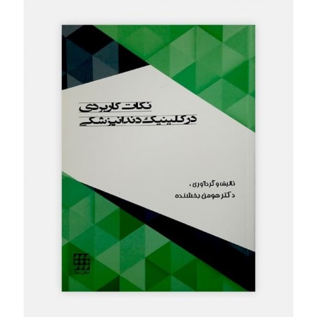 فروش اینترنتی کتاب نکات کاربردی در کلینیک دندانپزشکی نوشته دکتر هومن بخشنده