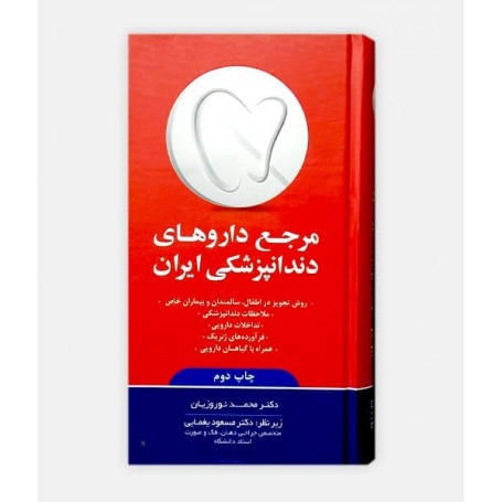 فروش اینترنتی کتاب مرجع داروهای دندانپزشکی ایران نوشته دکتر محمد نوروزیان