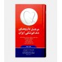 فروش اینترنتی کتاب مرجع داروهای دندانپزشکی ایران نوشته دکتر محمد نوروزیان