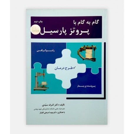 خرید اینترنتی کتاب گام به گام با پروتز پارسیل نوشته دکتر اشرف سیدی