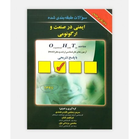 OHT ايمنی در صنعت و ارگونومی