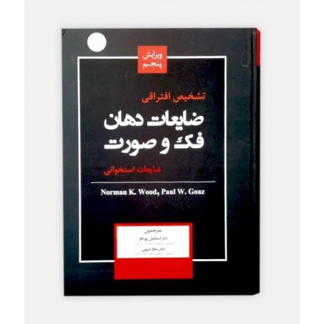 خرید اینترنتی کتاب تشخیص افتراقی ضایعات دهان ، فک و صورت نوشته نورمن کنیون