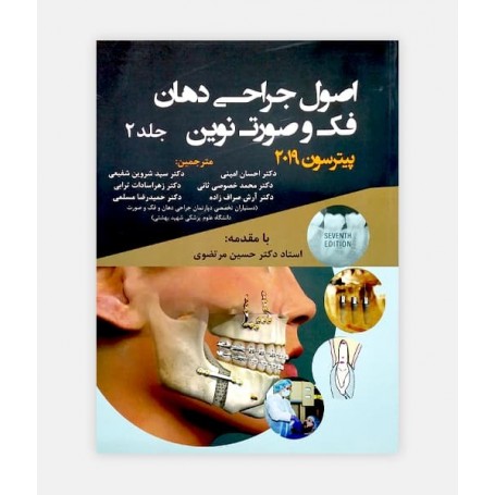 خرید اینترنتی کتاب اصول جراحی دهان ، فک و صورت نوین ( پیترسون جلد دوم ) 2019 نوشته جیمز هاپ