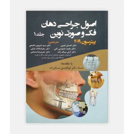 فروش اینترنتی کتاب اصول جراحی دهان ، فک و صورت نوین ( پیترسون جلد اول ) 2019 نوشته جیمز هاپ
