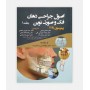 فروش اینترنتی کتاب اصول جراحی دهان ، فک و صورت نوین ( پیترسون جلد اول ) 2019 نوشته جیمز هاپ