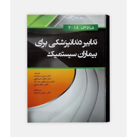 فروش اینترنتی کتاب تدابیر دندانپزشکی برای بیماران سیستمیک (فالاس 2018) نوشته جیمز لیتل