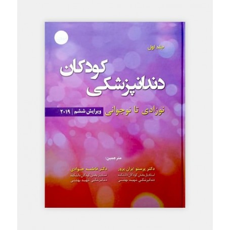 خرید اینترنتی کتاب دندانپزشکی کودکان پینگهام 2019 جلد اول نوشته آرتور جی نواک