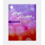 خرید اینترنتی کتاب دندانپزشکی کودکان پینگهام 2019 جلد اول نوشته آرتور جی نواک