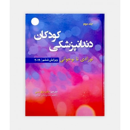 فروش اینترنتی کتاب دندانپزشکی کودکان پینگهام 2019 جلد دوم نوشته آرتور جی نواک