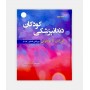 فروش اینترنتی کتاب دندانپزشکی کودکان پینگهام 2019 جلد دوم نوشته آرتور جی نواک
