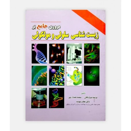 فروش اینترنتی کتاب مرور جامع بر زیست شناسی سلولی مولکولی نوشته دکتر نجات مهدیه