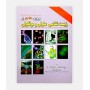 فروش اینترنتی کتاب مرور جامع بر زیست شناسی سلولی مولکولی نوشته دکتر نجات مهدیه